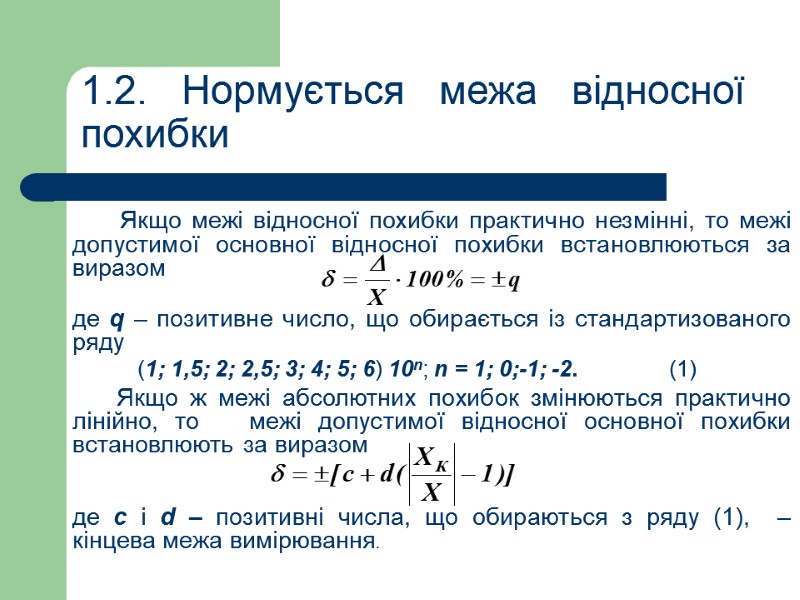 1.2. Нормується межа відносної похибки         